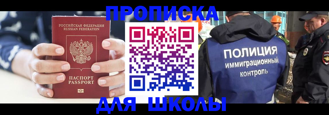 прописка для школы в Аше